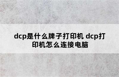 dcp是什么牌子打印机 dcp打印机怎么连接电脑